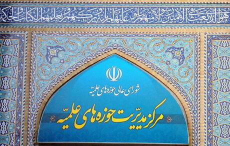 اعلام ساعات کاری حوزه‌های علمیه در سال ۱۴۰۲