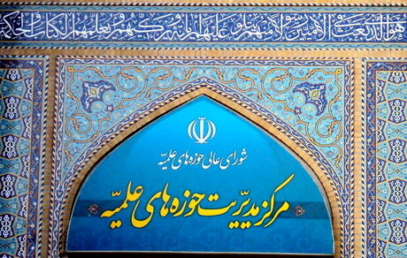 اعلام ساعات کاری حوزه‌های علمیه در سال ۱۴۰۲