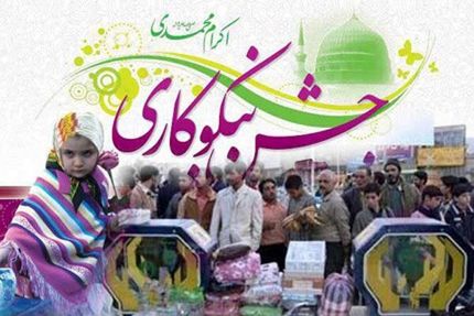 برگزاری «جشن نیکوکاری» از فردا