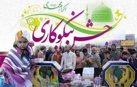 برگزاری «جشن نیکوکاری» از فردا