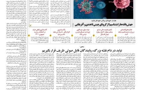 روزنامه مملکت/ ۱۲ اردیبهشت ۱۴۰۰