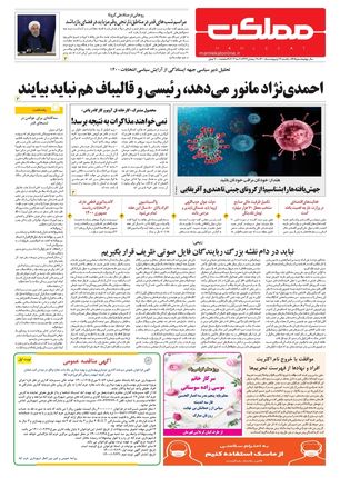 روزنامه مملکت/ ۱۲ اردیبهشت ۱۴۰۰