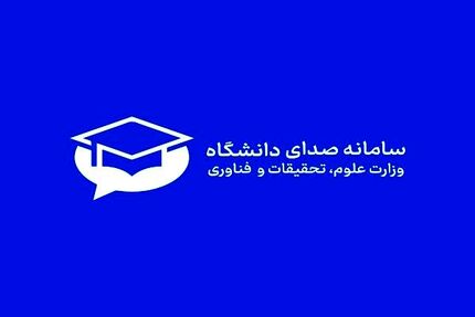 سامانه صدای دانشگاه راه اندازی شد