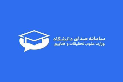 سامانه صدای دانشگاه راه اندازی شد