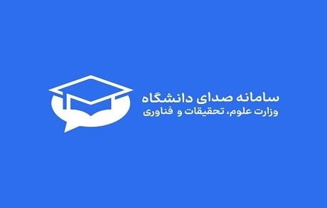 سامانه صدای دانشگاه راه اندازی شد