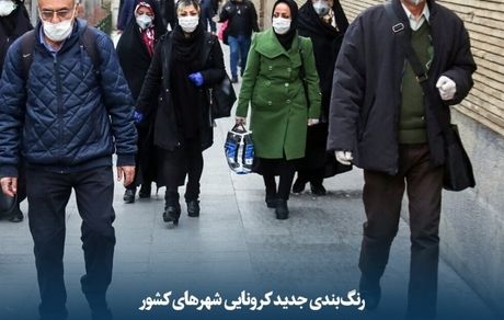  رنگ‌بندی جدید کرونایی شهرهای کشور
