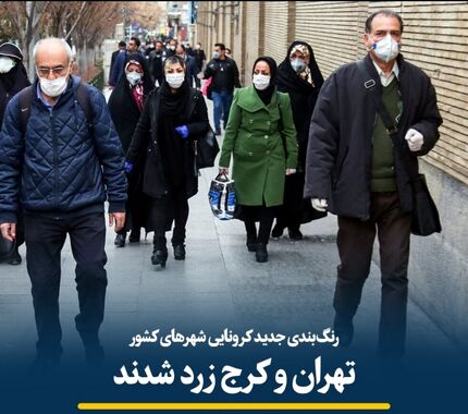  رنگ‌بندی جدید کرونایی شهرهای کشور