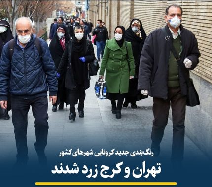  رنگ‌بندی جدید کرونایی شهرهای کشور