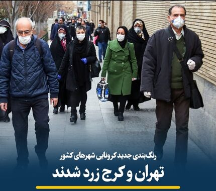  رنگ‌بندی جدید کرونایی شهرهای کشور