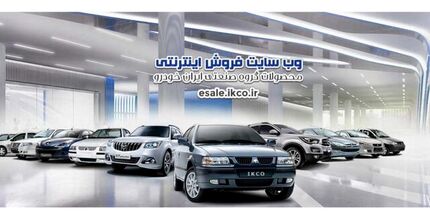 اولین فروش فوق‌العاده ایران‌خودرو با قیمت‌های جدید
