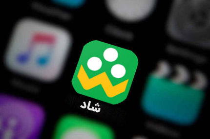 اپلیکیشن شاد از دسترس خارج شد / آموزش و پرورش: آپدیت کنید!