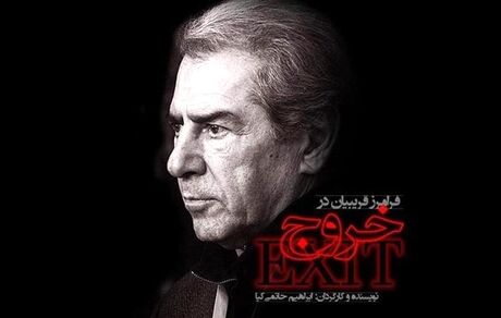 اولین تصویر از «خروج» حاتمی‌کیا