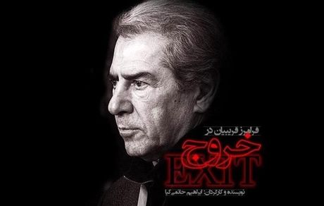 اولین تصویر از «خروج» حاتمی‌کیا