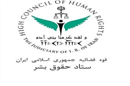 بیانیه ستادحقوق بشر در رابطه با برخی گزارشات حوادث اخیر