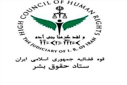 بیانیه ستادحقوق بشر در رابطه با برخی گزارشات حوادث اخیر