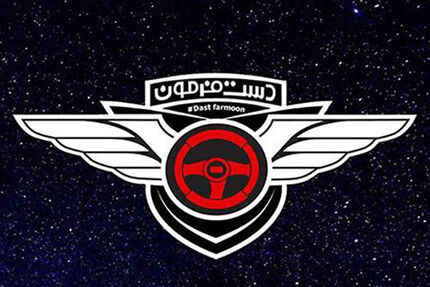 ۴۰۰ نفر منتخب نهایی «دست‌فرمون» شدند