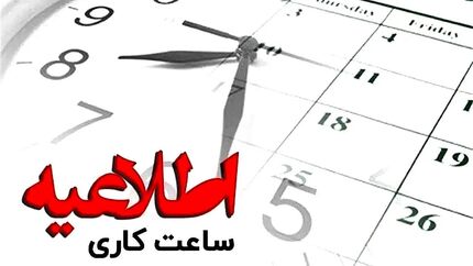اعلام ساعات کاری جدید ادارات، بانک‌ها و مدارس