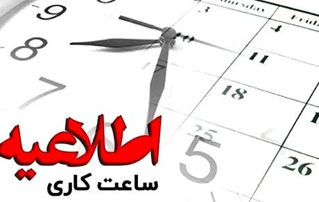 اعلام ساعات کاری جدید ادارات، بانک‌ها و مدارس