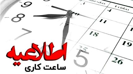اعلام ساعات کاری جدید ادارات، بانک‌ها و مدارس