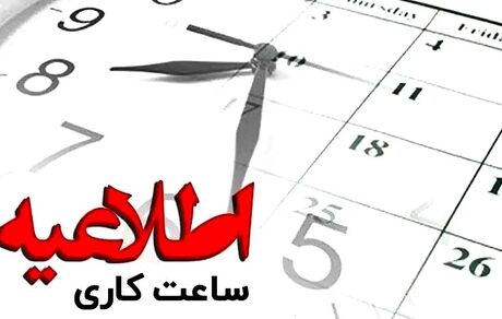 اعلام ساعات کاری جدید ادارات، بانک‌ها و مدارس