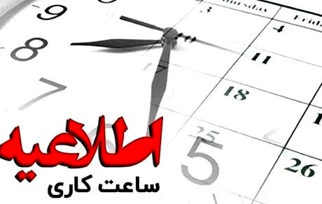 اعلام ساعات کاری جدید ادارات، بانک‌ها و مدارس