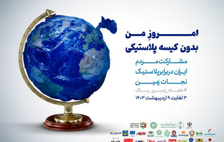 آغاز آزمایشی پویش «امروز من بدون کیسه پلاستیکی» در فروشگاه‌های زنجیره‌ای