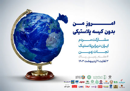آغاز آزمایشی پویش «امروز من بدون کیسه پلاستیکی» در فروشگاه‌های زنجیره‌ای