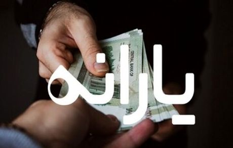 پیامک مهم دهک درآمدی به سرپرستان خانوار