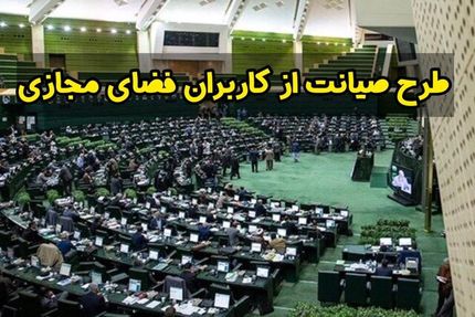 نظر دولت در انتظار تصمیم کمیسیون طرح حمایت از حقوق کاربران