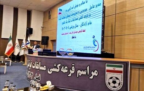 فصل جدید لیگ دسته یک قرعه کشی شد
