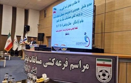 فصل جدید لیگ دسته یک قرعه کشی شد