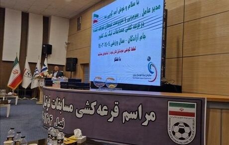 فصل جدید لیگ دسته یک قرعه کشی شد