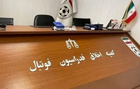 محرومیت ۶ ماهه سرپرست یک تیم لیگ برتری توسط کمیته اخلاق