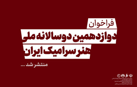فراخوان دوازدهمین دوسالانه ملی هنر سرامیک ایران منتشر شد