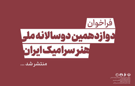 فراخوان دوازدهمین دوسالانه ملی هنر سرامیک ایران منتشر شد
