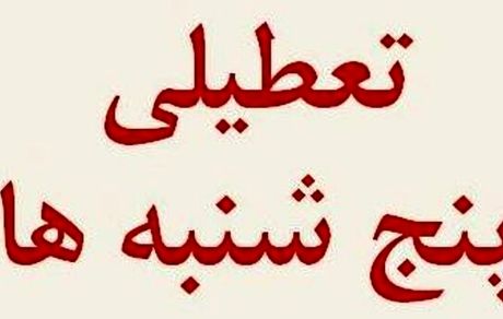 تعطیلی پنج‌شنبه‌ها به استان کردستان رسید