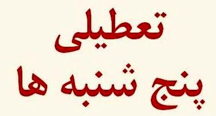 تعطیلی پنج‌شنبه‌ها به استان کردستان رسید