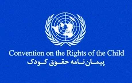 آیا ایران از پیمان‌نامه جهانی حقوق کودک خارج شده است؟