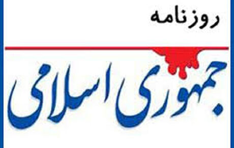 کنایه روزنامه جمهوری اسلامی به کاندیداهای مجلس خبرگان: می خواهند در سن نودوچندسالگی بیکار نمانند