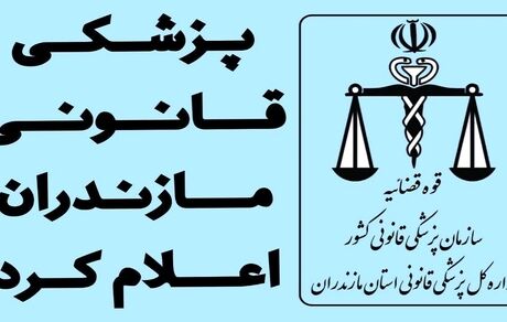 تایید سلامت روانی قاتل سریالی در استان مازندران