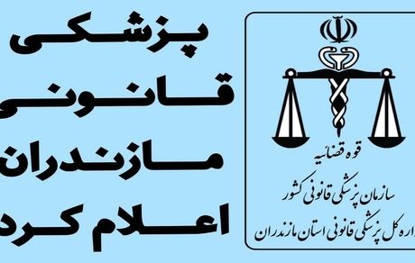 تایید سلامت روانی قاتل سریالی در استان مازندران