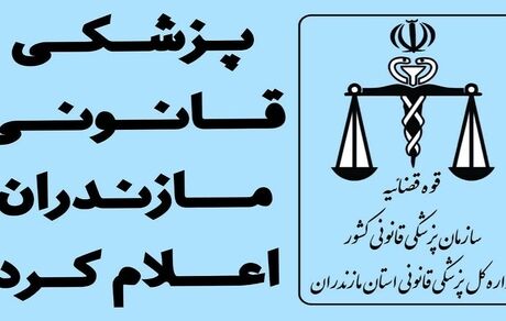 تایید سلامت روانی قاتل سریالی در استان مازندران