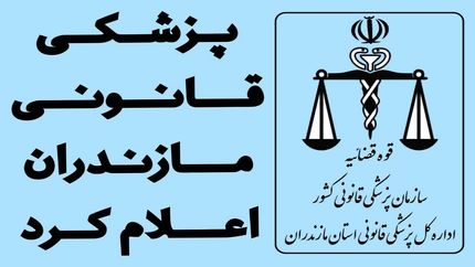 تایید سلامت روانی قاتل سریالی در استان مازندران