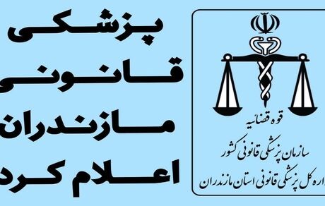 تایید سلامت روانی قاتل سریالی در استان مازندران