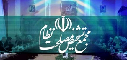 موافقت مجمع تشخیص با ایجاد سه منطقه آزاد تجاری جدید