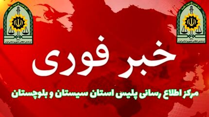 ترور یک نفر از کارکنان انتظامی شهرستان سرباز