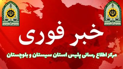 ترور یک نفر از کارکنان انتظامی شهرستان سرباز