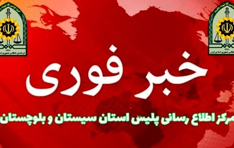 ترور یک نفر از کارکنان انتظامی شهرستان سرباز