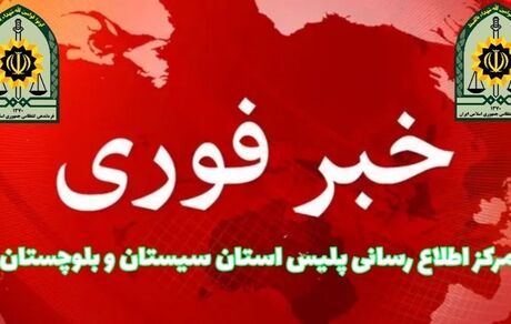 ترور یک نفر از کارکنان انتظامی شهرستان سرباز