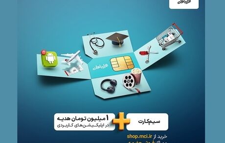 هدیه خوش‌آمد ۳۶۰ همراه اول